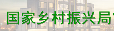0-乡村振兴局 .png